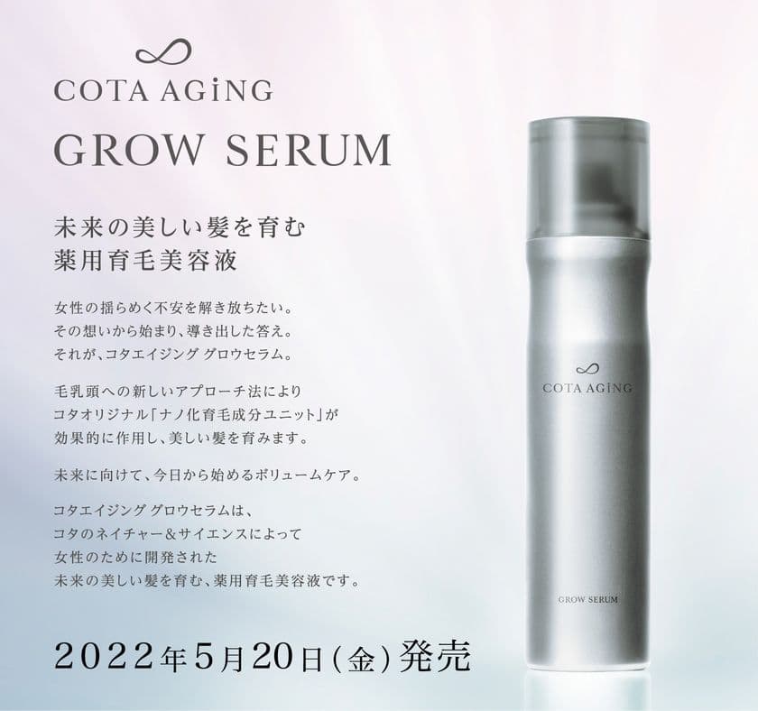 未来の美しい髪を育む薬用育毛美容液の
新製品「コタエイジング グロウセラム」が2022年5月20日発売！