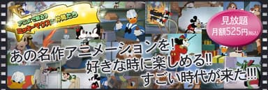 アニメで観る♪ミッキーマウスと仲間たち