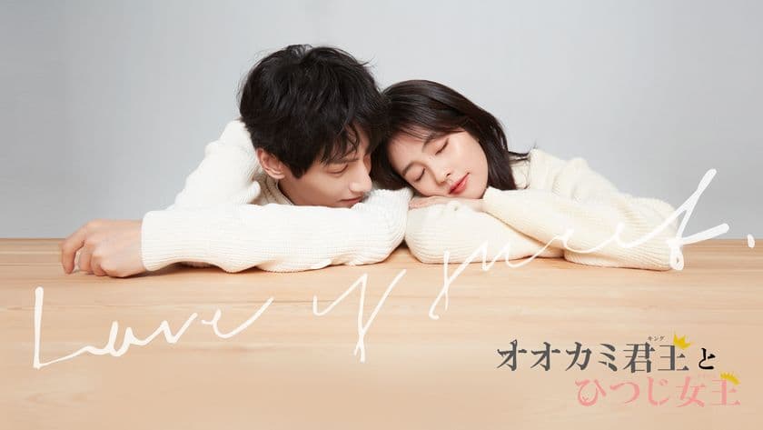 中国ドラマ「オオカミ君王＜キング＞とひつじ女王＜クイーン＞」
待望のDVD-BOX発売決定！