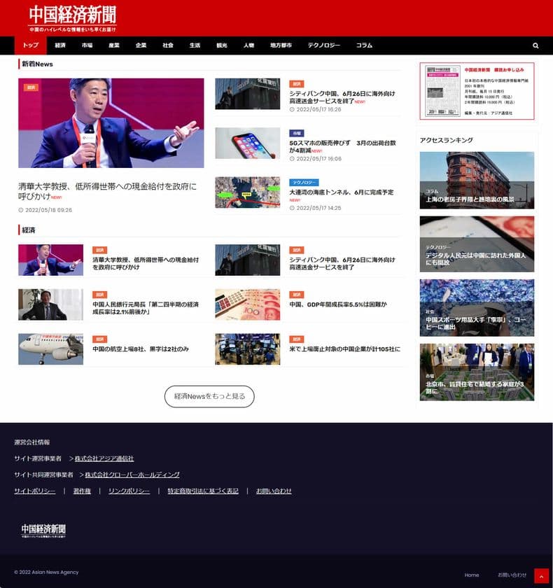 中国の最新情報を毎日お届け！
「中国経済新聞」ウェブ版が5月18日オープン