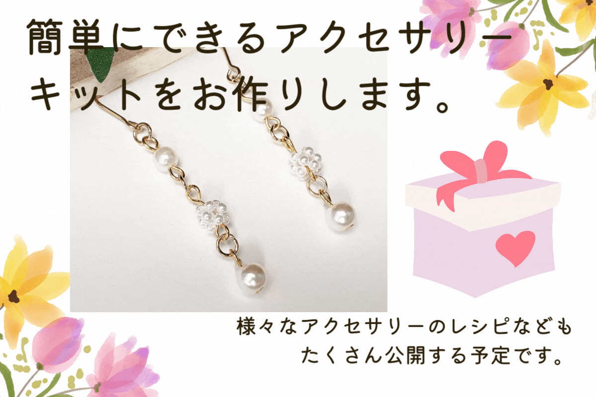 簡単なアクセサリーキット