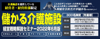 【全日程オンライン開催】『儲かる施設に変革するための経営戦略解説セミナー2022年6月版』6月27、28、30日開催