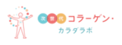 次世代コラーゲン・カラダラボ