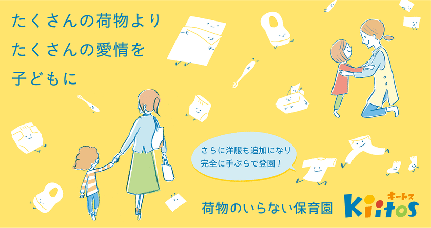 完成した荷物のいらない保育園
～完全に「手ぶら登園」が実現～