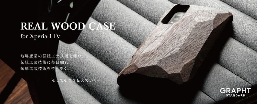 MSY株式会社の「GRAPHT STANDARD」より
人気の「Real Wood Case」第3弾　
飛騨高山の伝統工芸“一位一刀彫”を施した
ハンドメイドの天然木のケース
「Real Wood Case for Xperia 1 IV」を6月3日に発売