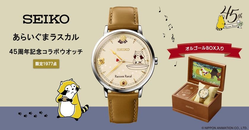 『あらいぐまラスカル』放送45周年を記念して
セイコーとコラボした腕時計が登場！
「ロックリバーへ」を奏でるオルゴールボックス入り