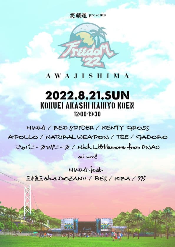 『笑顔道 presents FREEDOM 青空 2022 淡路島』
開催決定＆第1弾アーティスト発表！