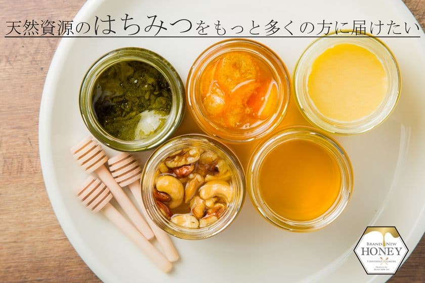 天然国産はちみつ「BRAND NEW HONEY」2022年5月18日より
クラウドファンディングをCAMPFIREにて開始