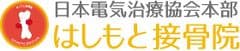 はしもと接骨院