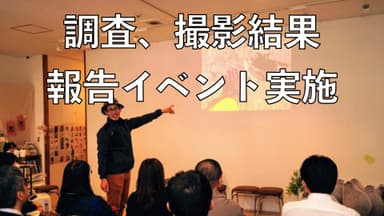 調査、撮影結果報告イベントの実施