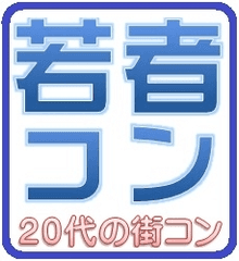 ～カップル率3割の「本当に仲良くなれる」驚異の街コン。
恋の延長戦に突入せよ♪～
第一回「北千住若者コン」11月11日(日)開催！