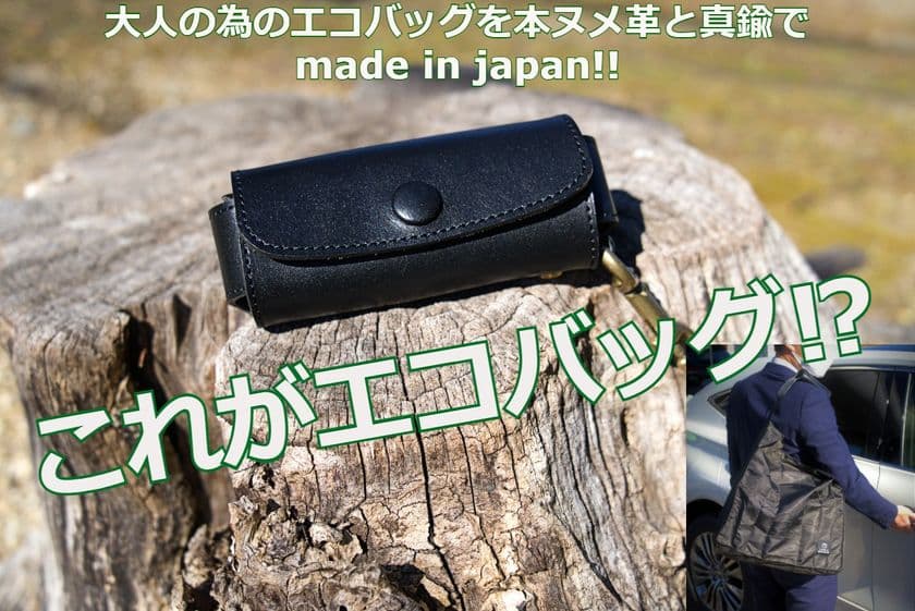 イケテル男性にイケテルエコバッグ　
本ヌメ革と真鍮を贅沢に使ったmade in japanの
男性専用エコバッグ 先行販売をMakuakeにて開始