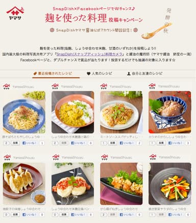 ヤマサ醤油Facebookページ賞 キャンペーンページ画像