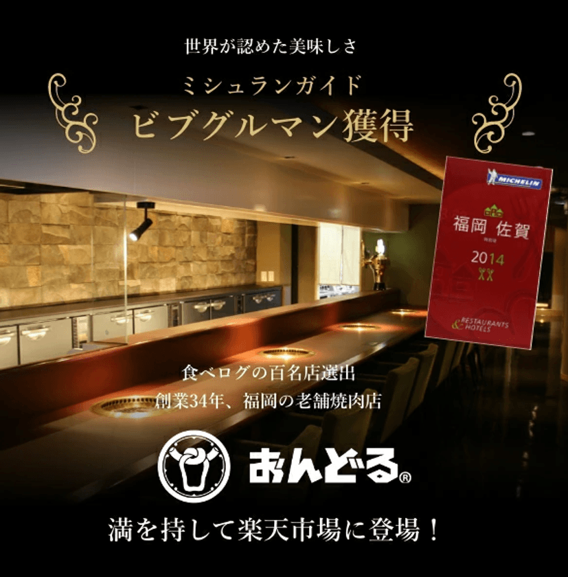 おんどるおすすめのハンバーグ2種類と神戸牛混ぜご飯の素が
楽天市場で6月4日よりお得なセットとして販売開始！
Makuakeにて90分で目標金額300％達成のビブグルマン店舗