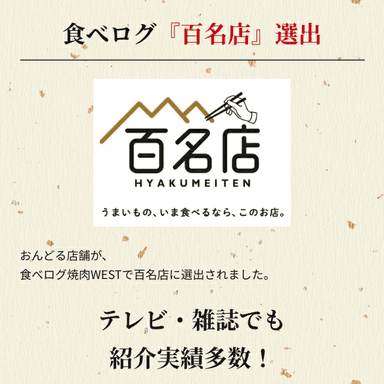 百名店選出