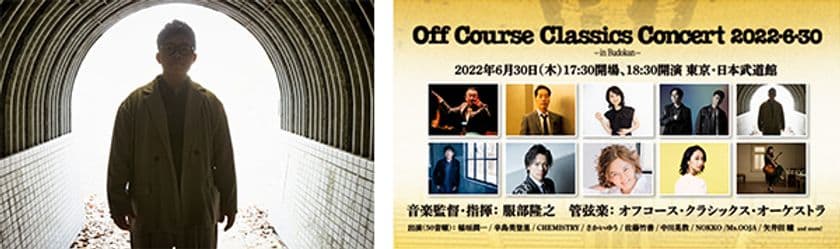 オフコース・クラシックス・コンサート2022・6・30 in Budokanに
さかいゆうの出演が決定！
前半では40年前のセットリストを再現！
後半ではオフコースの名曲の数々を披露！
音楽監督・指揮 服部隆（※1）之のインタビューも
billboard JAPAN.comに掲載