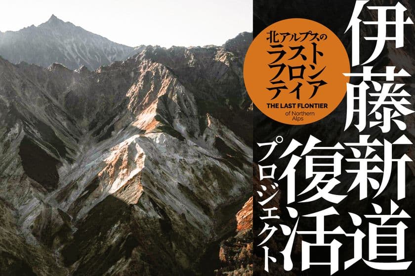 北アルプスのラストフロンティア『伊藤新道 復活プロジェクト』　
37年前に廃道となった伊藤新道に新たな登山文化を切り開くために
クラウドファンディングを開始