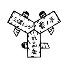 三俣山荘株式会社