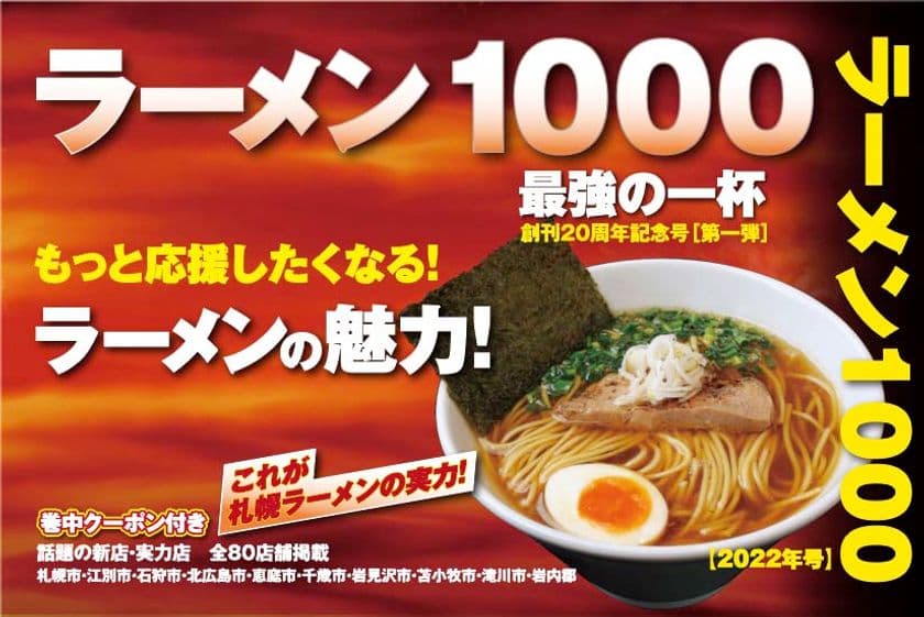 2年ぶり・通算20冊目となるラーメンガイドブック　
「ラーメン1000」が札幌圏で発売に