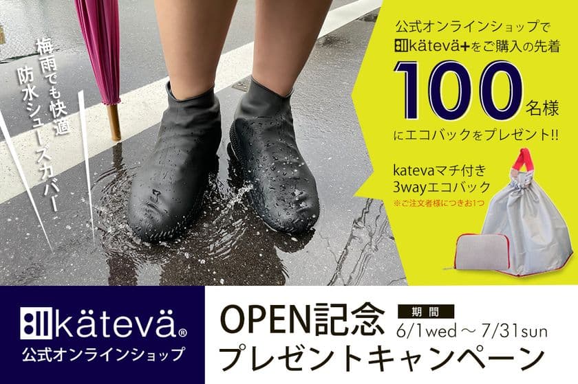 梅雨の必須アイテム『kateva+シューズカバー』
公式オンラインショップOPEN！
先着100名様にエコバックプレゼントキャンペーン実施　
【6/1(水)～7/31(日)】