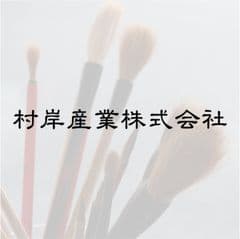 村岸産業株式会社