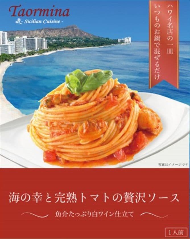 日本初上陸！ハワイの有名イタリアンレストラン
“タオルミーナ”からパスタソース
「海の幸と完熟トマトの贅沢ソース」を9月1日に発売！