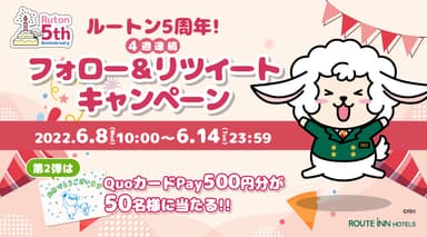 ルートン5周年！4週連続フォロー＆リツイートキャンペーン第2弾