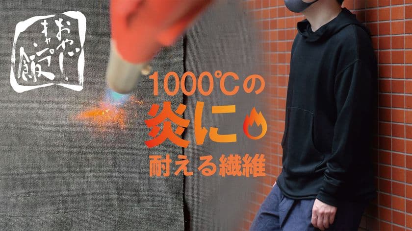 1000℃の炎にも耐えるニット生地を使用したアパレル！
YouTubeチャンネル『おやじキャンプ飯』とのコラボ商品を
6月27日までMakuakeにて先行予約販売を実施！