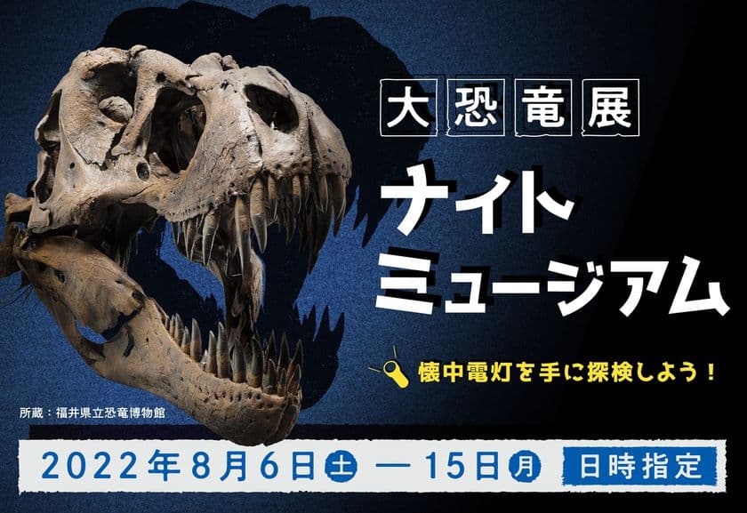 夏休みの夜、恐竜たちが潜むミュージアムを探検しよう！
「大恐竜展２０２２～生き残りをかけた対決～」ナイトミュージアム
