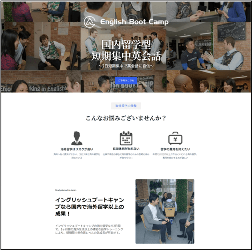 海外留学はおあずけでも英語は喋れるようになる！
2日間の国内留学で海外以上の成果を実感　
国内留学希望者に向けたプログラム紹介サイトオープン