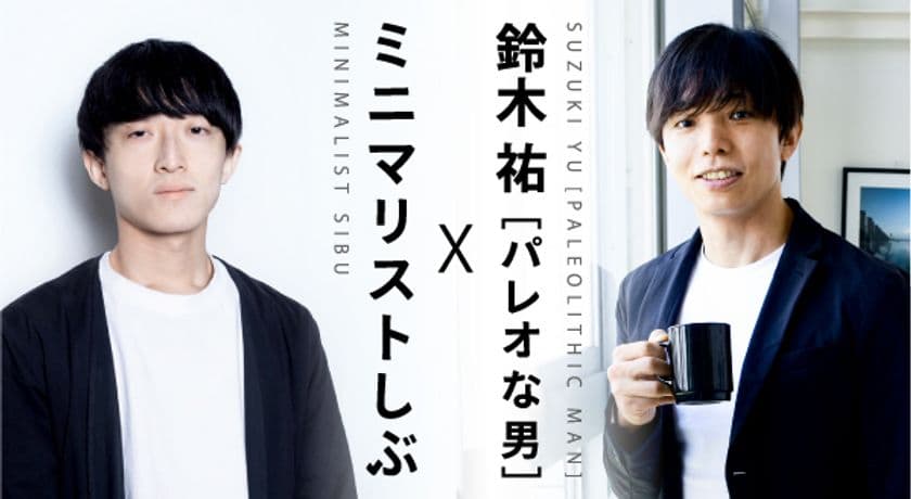 ミニマリストしぶ×鈴木 祐　亜鉛トローチ『なめる亜鉛』が
発売　～ミニマル×エビデンスで効率的に健康サポート～