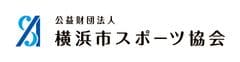 公益財団法人横浜市スポーツ協会