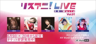 「リスアニ！LIVE  XR World Vol.01」