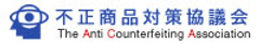 不正商品対策協議会(ACA)