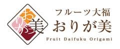 フルーツ大福　おりが美