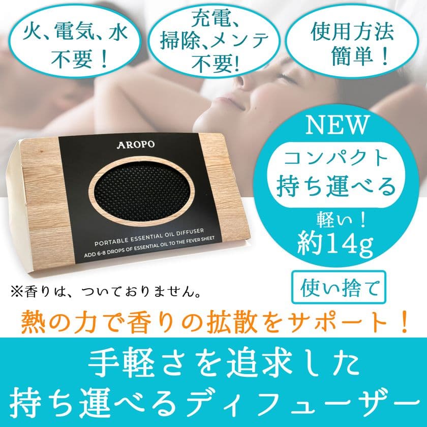 世界初・手軽さを追求した紙製ポータブル
アロマディフューザー「AROPO」、9月1日(木)特許査定を取得