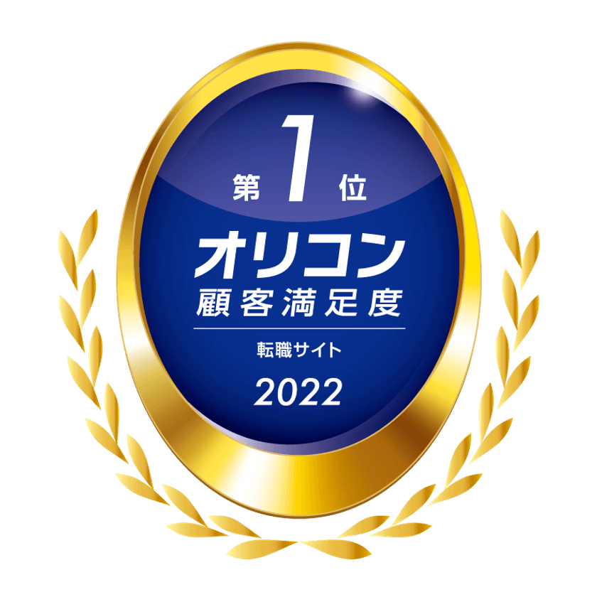 オリコン顧客満足度調査「転職サイト」ランキング 
『エン転職』が5年連続第1位に選出！