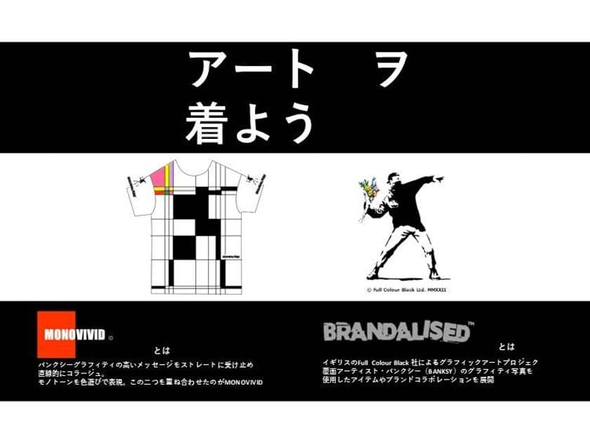BRANDALISED バンクシーズグラフィティ アートとして、
アパレルブランドMONOVIVIDを立ち上げ　
CAMPFIREで5月下旬に先行予約販売開始