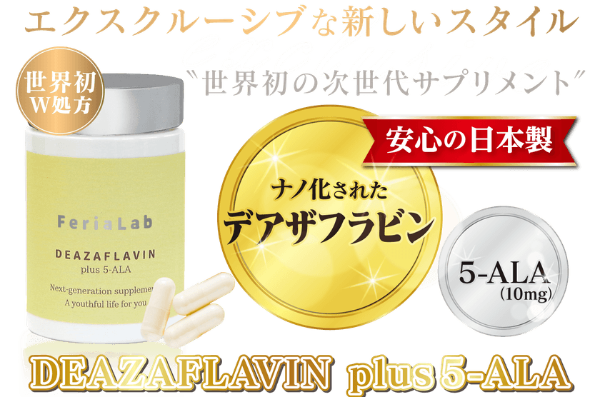 NMNの次に来る細胞活性成分＜デアザフラビン＞と＜5-ALA＞を
W配合した世界初※のサプリメント
『DEAZAFLAVIN plus 5-ALA』を6月上旬に発売