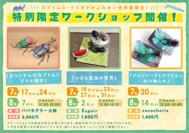 特別限定ワークショップ開催