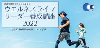 ウエルネス講座
