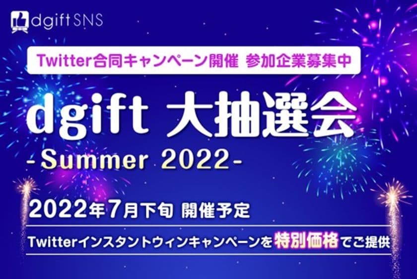 フォロワーを効率的に獲得できるチャンス！
企業合同のTwitterコラボキャンペーン
「dgift大抽選会」参加企業の募集を開始