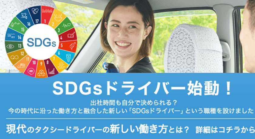 福岡のパンダタクシーが2022年6月「SDGsドライバー」を始動！
タクシー業界の働き方に一石を投じる新しい仕組みとは？