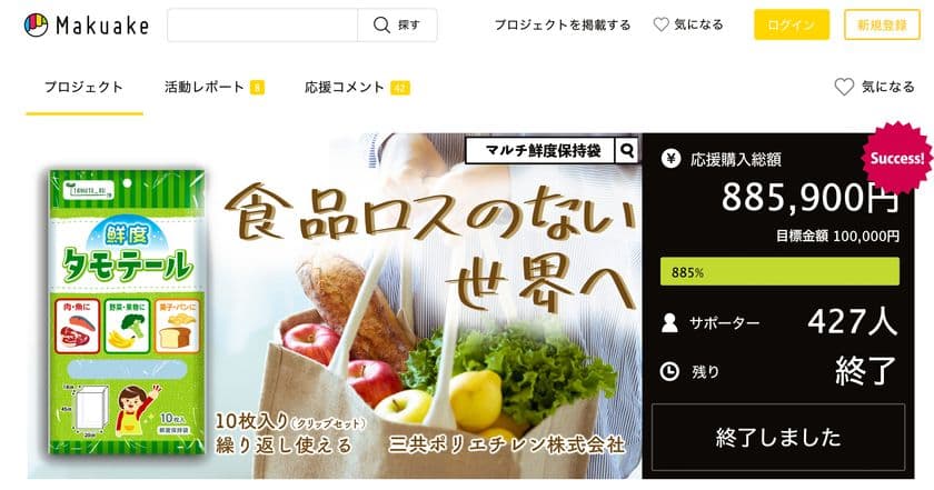 Makuakeで目標金額900％近くを達成！
マルチ鮮度保持袋「タモテール」がアマゾンにて一般販売開始！