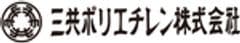 三共ポリエチレン株式会社