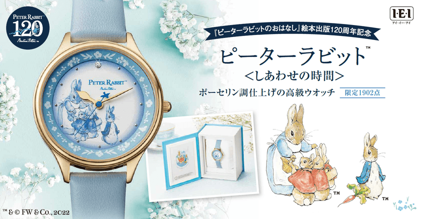 『ピーターラビットのおはなし』絵本出版120周年記念。
ピーターラビット(TM)＜しあわせの時間＞ポーセリン調仕上げの高級ウオッチ新発売！