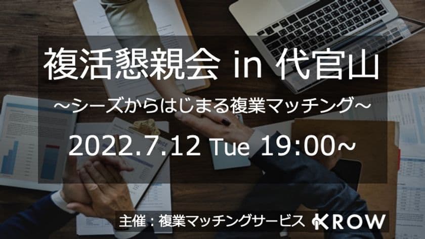 複業希望者と企業とのマッチングイベントを代官山で
2022年7月12日(火)に開催！登壇企業、複業希望者を募集