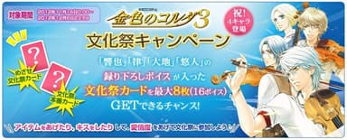 金色のコルダ3文化祭キャンペーン