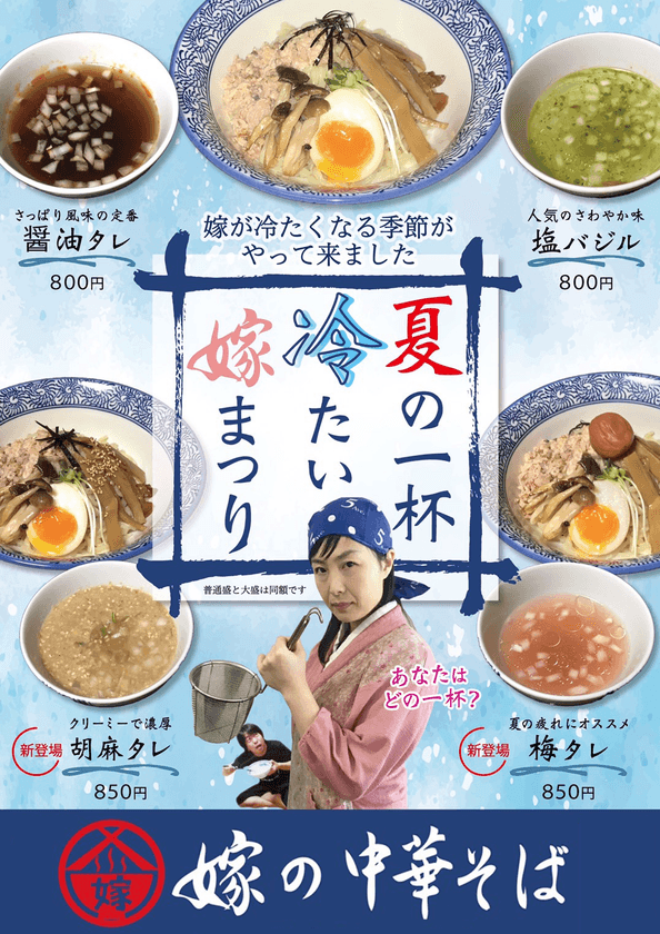 癌、コロナを乗り越えて移転オープンした大分市の
「嫁の中華そば」は暑い季節に向けて夏メニューを開始
