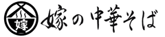 嫁の中華そば